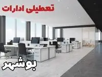 تعطیلی ادارات بوشهر چهارشنبه ۲۲ مرداد ۱۴۰۴ / تعطیلی ادارات و بانک های بوشهر چهارشنبه