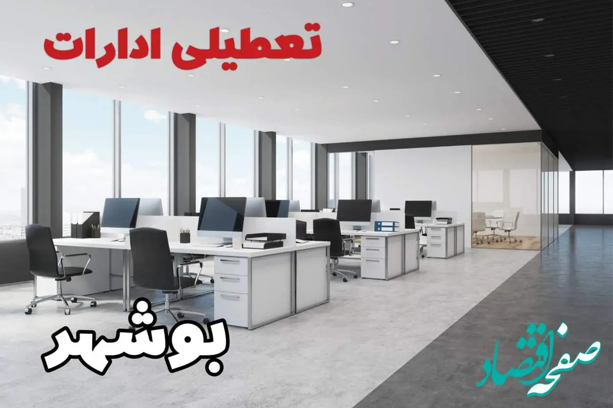 تعطیلی ادارات بوشهر سه شنبه و چهارشنبه ۲۱ و ۲۲ مرداد ۱۴۰۴ / تعطیلی ادارات و بانک های بوشهر سه شنبه و چهارشنبه