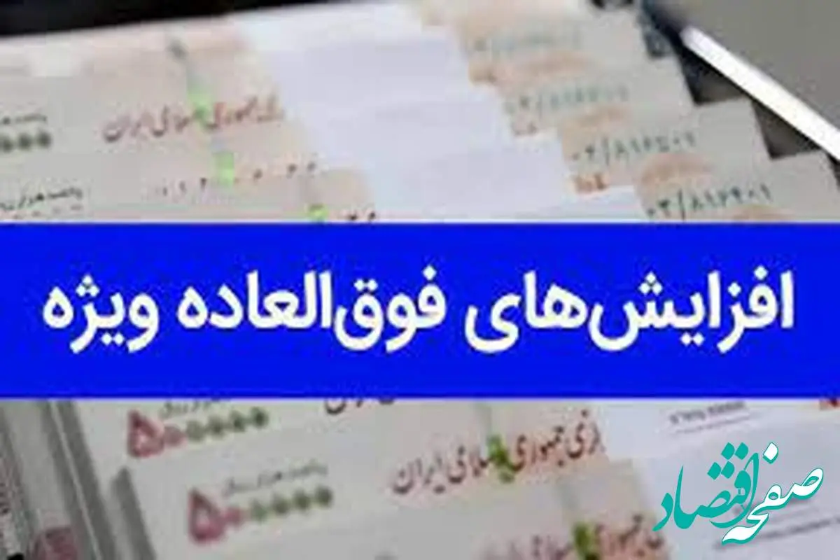 تاثیر افزایش فوق العاده ویژه شاغلان فرهنگی در حقوق بازنشستگان(+جدول) | از انتشار فرمول محاسبه فوق العاده ویژه ۵۰ درصدی تا مقایسه فوق العاده ویژه بازنشستگان دولتی و تامین اجتماعی