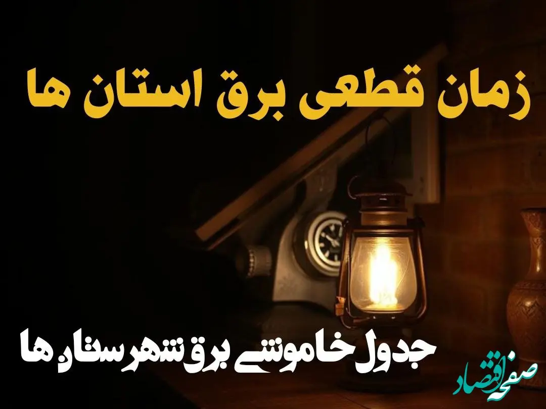 زمان قطعی برق استان های کشور امروز دوشنبه ۲۰ اسفند ۱۴۰۳ | جدول خاموشی برق شهرستان های ایران امروز بیستم اسفند ماه ۱۴۰۳ اعلام شد