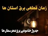 زمان قطعی برق استان های کشور امروز دوشنبه ۲۰ اسفند ۱۴۰۳ | جدول خاموشی برق شهرستان های ایران امروز بیستم اسفند ماه ۱۴۰۳ اعلام شد