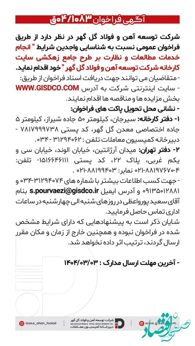 فراخوان انجام خدمات مطالعات و نظارت بر طرح جامع زهکشی سایت کارخانه شرکت توسعه آهن و فولاد گل گهر