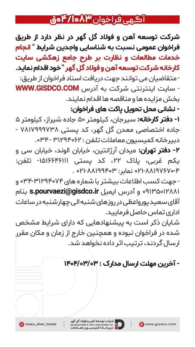 فراخوان انجام خدمات مطالعات و نظارت بر طرح جامع زهکشی سایت کارخانه شرکت توسعه آهن و فولاد گل گهر