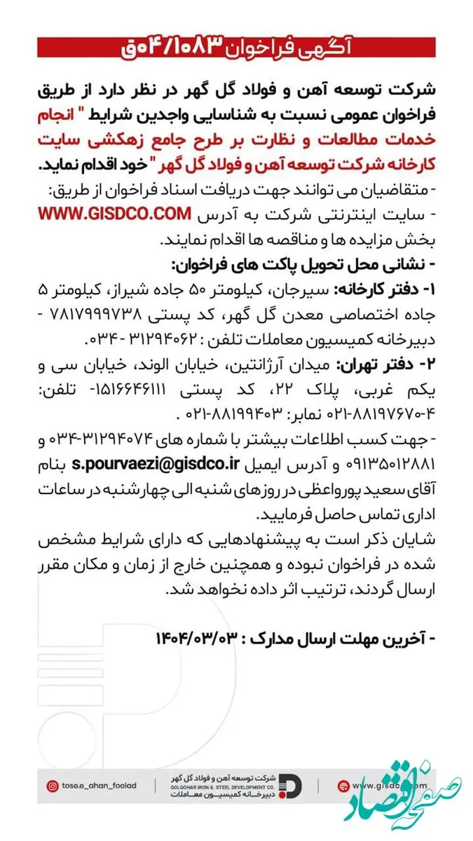 فراخوان انجام خدمات مطالعات و نظارت بر طرح جامع زهکشی سایت کارخانه شرکت توسعه آهن و فولاد گل گهر