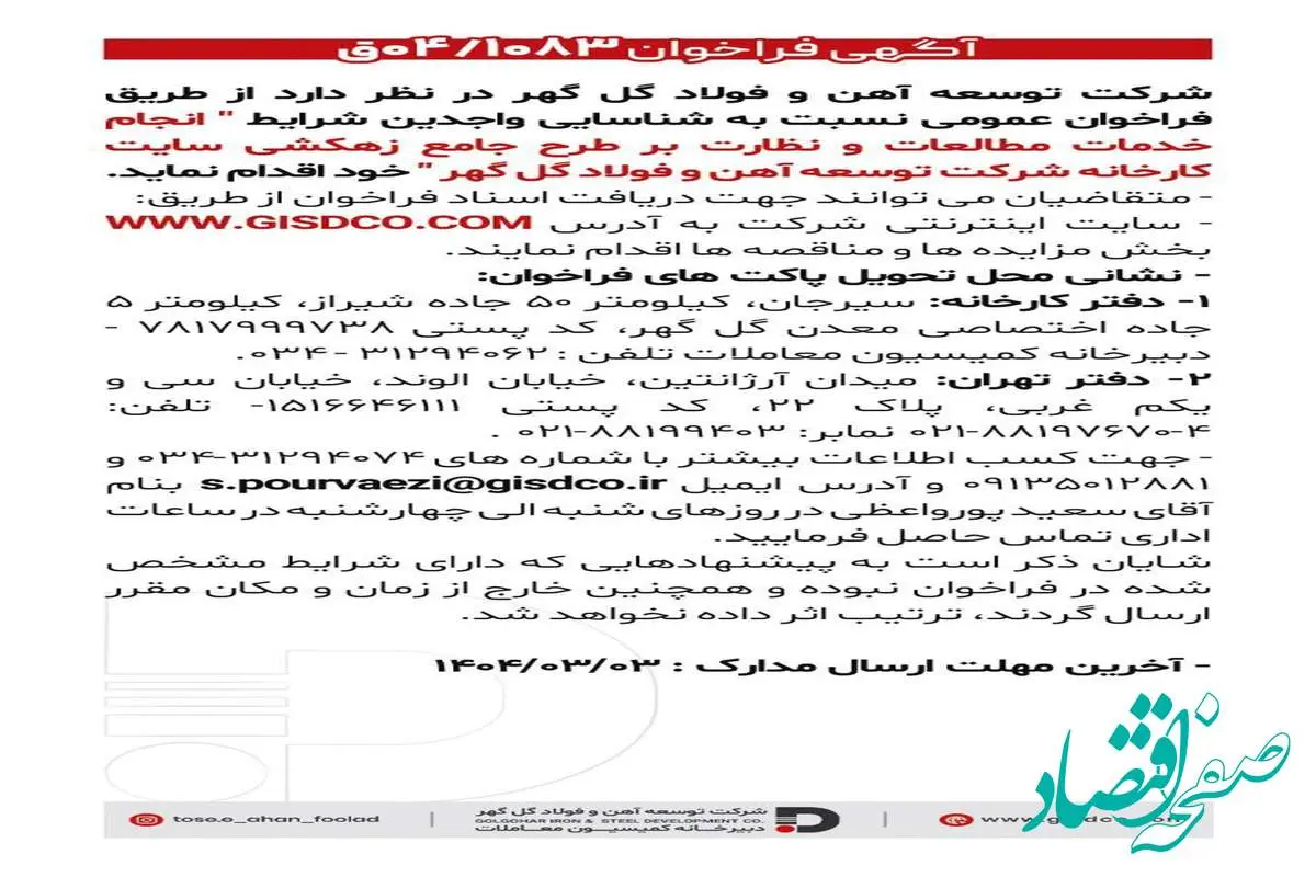 فراخوان انجام خدمات مطالعات و نظارت بر طرح جامع زهکشی سایت کارخانه شرکت توسعه آهن و فولاد گل گهر