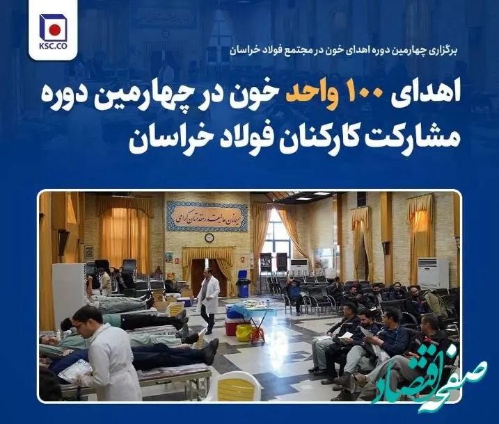اهدای ۱۰۰ واحد خون در چهارمین دوره مشارکت کارکنان فولاد خراسان