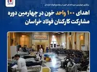 اهدای ۱۰۰ واحد خون در چهارمین دوره مشارکت کارکنان فولاد خراسان