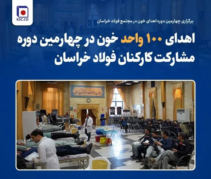 اهدای ۱۰۰ واحد خون در چهارمین دوره مشارکت کارکنان فولاد خراسان
