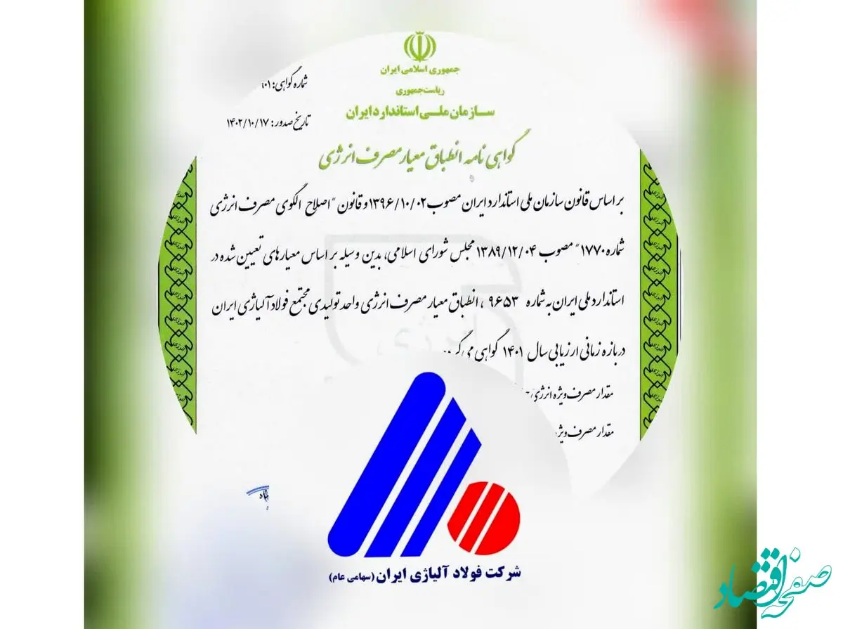 دریافت گواهینامه انطباق معیار مصرف انرژی توسط شرکت فولاد آلیاژی ایران