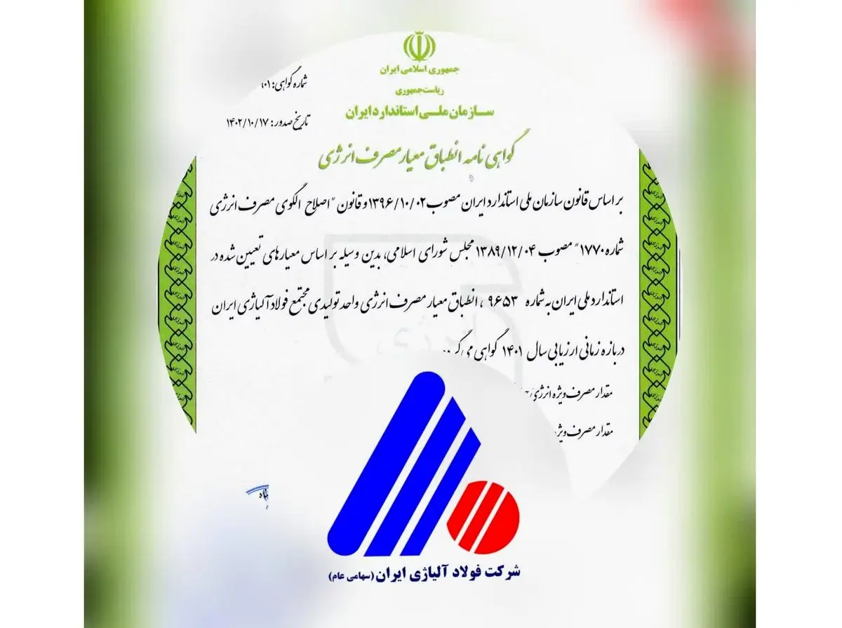 دریافت گواهینامه انطباق معیار مصرف انرژی توسط شرکت فولاد آلیاژی ایران