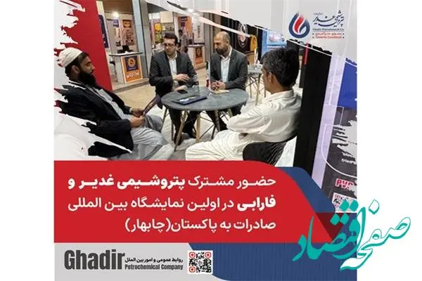 حضور مشترک پتروشیمی غدیر و فارابی در اولین نمایشگاه بین المللی صادرات به پاکستان (چابهار)
