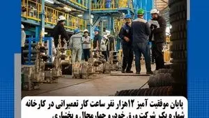 پایان موفقیت آمیز ۱۲ هزار نفر ساعت کار تعمیراتی در کارخانه شماره یک شرکت ورق خودرو چهارمحال و بختیاری