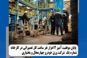 پایان موفقیت آمیز ۱۲ هزار نفر ساعت کار تعمیراتی در کارخانه شماره یک شرکت ورق خودرو چهارمحال و بختیاری