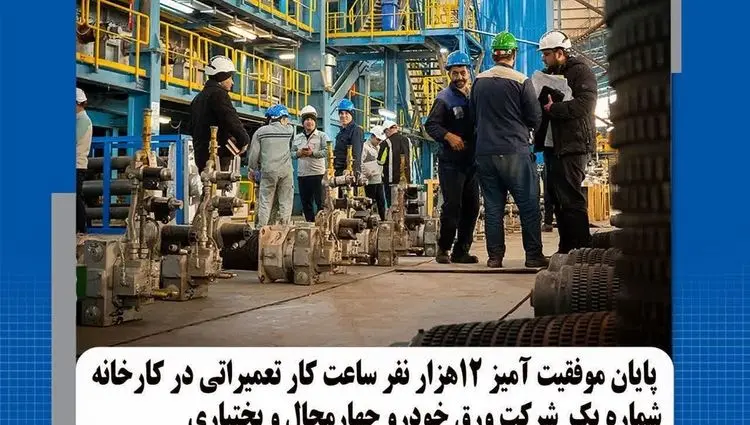 پایان موفقیت آمیز ۱۲ هزار نفر ساعت کار تعمیراتی در کارخانه شماره یک شرکت ورق خودرو چهارمحال و بختیاری