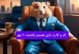 کارت و کد مورس فصل دوم همستر یکشنبه ۲۰ مهر ۱۴۰۴