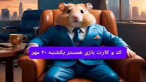 کارت و کد مورس فصل دوم همستر یکشنبه ۲۰ مهر ۱۴۰۴