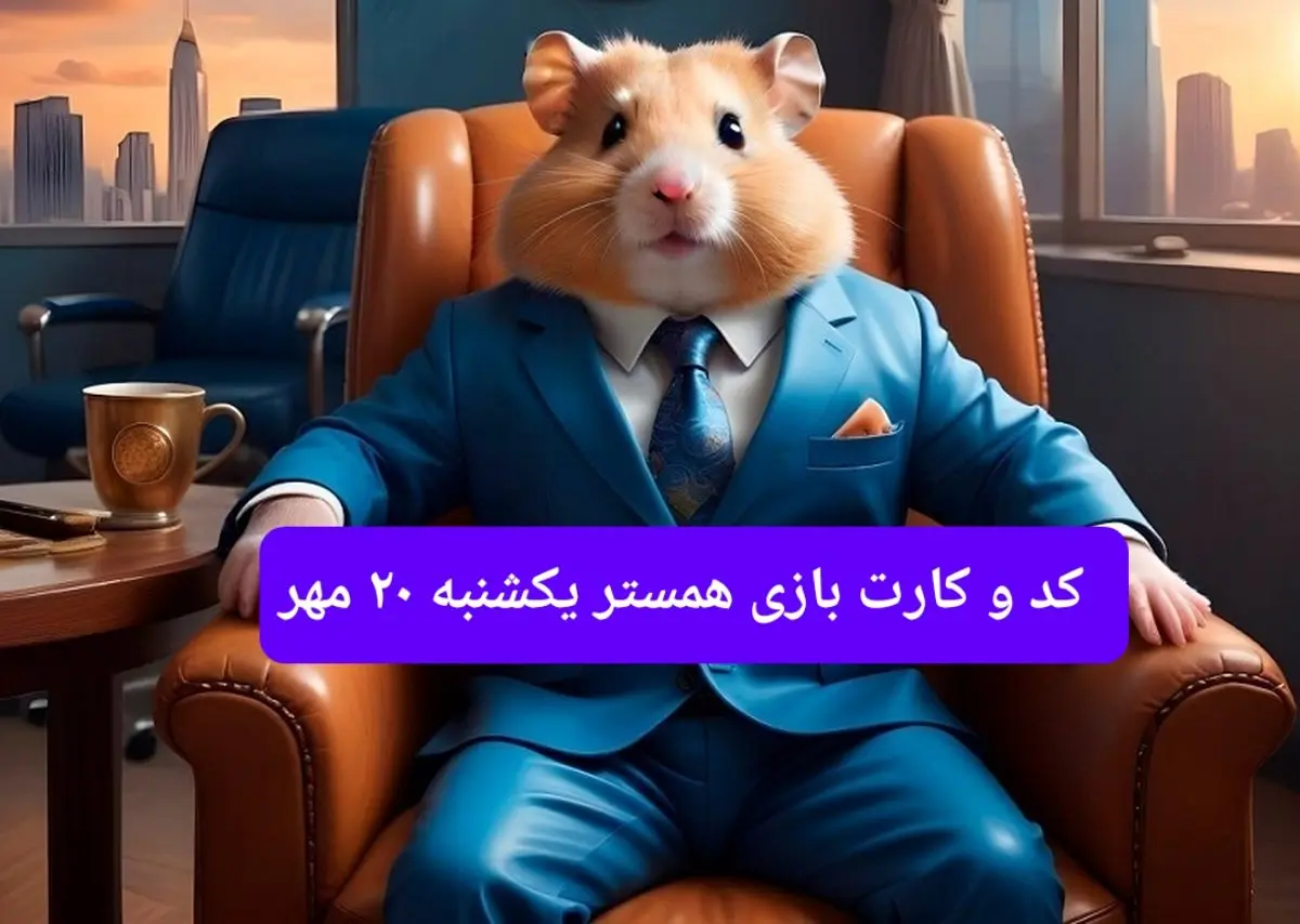 کارت و کد مورس فصل دوم همستر یکشنبه ۲۰ مهر ۱۴۰۴