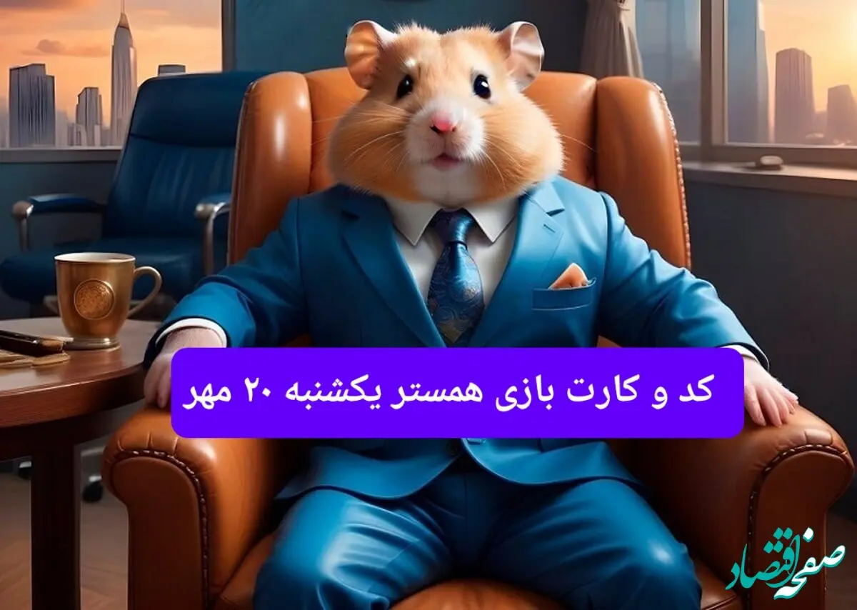 کارت و کد مورس فصل دوم همستر یکشنبه ۲۰ مهر ۱۴۰۴