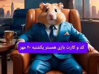 کارت و کد مورس فصل دوم همستر یکشنبه ۲۰ مهر ۱۴۰۴