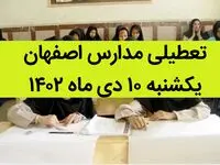 مدارس اصفهان فردا یکشنبه ۱۰ دی ماه ۱۴۰۲ تعطیل است؟ | تعطیلی مدارس اصفهان یکشنبه ۱۰ دی ۱۴۰۲