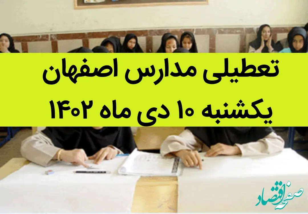 مدارس اصفهان فردا یکشنبه ۱۰ دی ماه ۱۴۰۲ تعطیل است؟ | تعطیلی مدارس اصفهان یکشنبه ۱۰ دی ۱۴۰۲