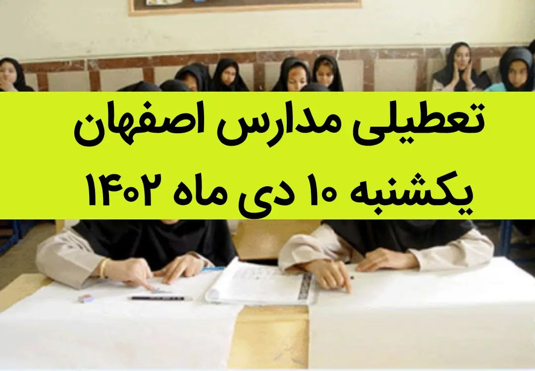 مدارس اصفهان فردا یکشنبه ۱۰ دی ماه ۱۴۰۲ تعطیل است؟ | تعطیلی مدارس اصفهان یکشنبه ۱۰ دی ۱۴۰۲