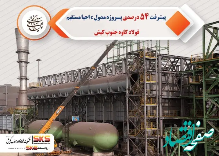 پیشرفت 54 درصدی پروژه مدول C احیا مستقیم فولاد کاوه جنوب کیش