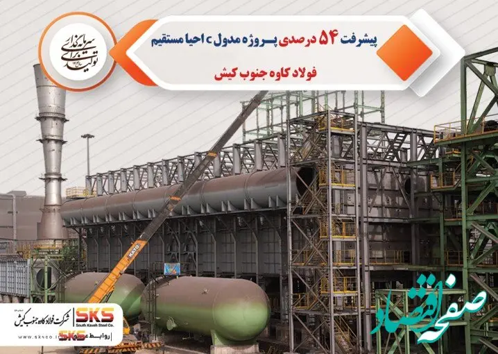 پیشرفت 54 درصدی پروژه مدول C احیا مستقیم فولاد کاوه جنوب کیش