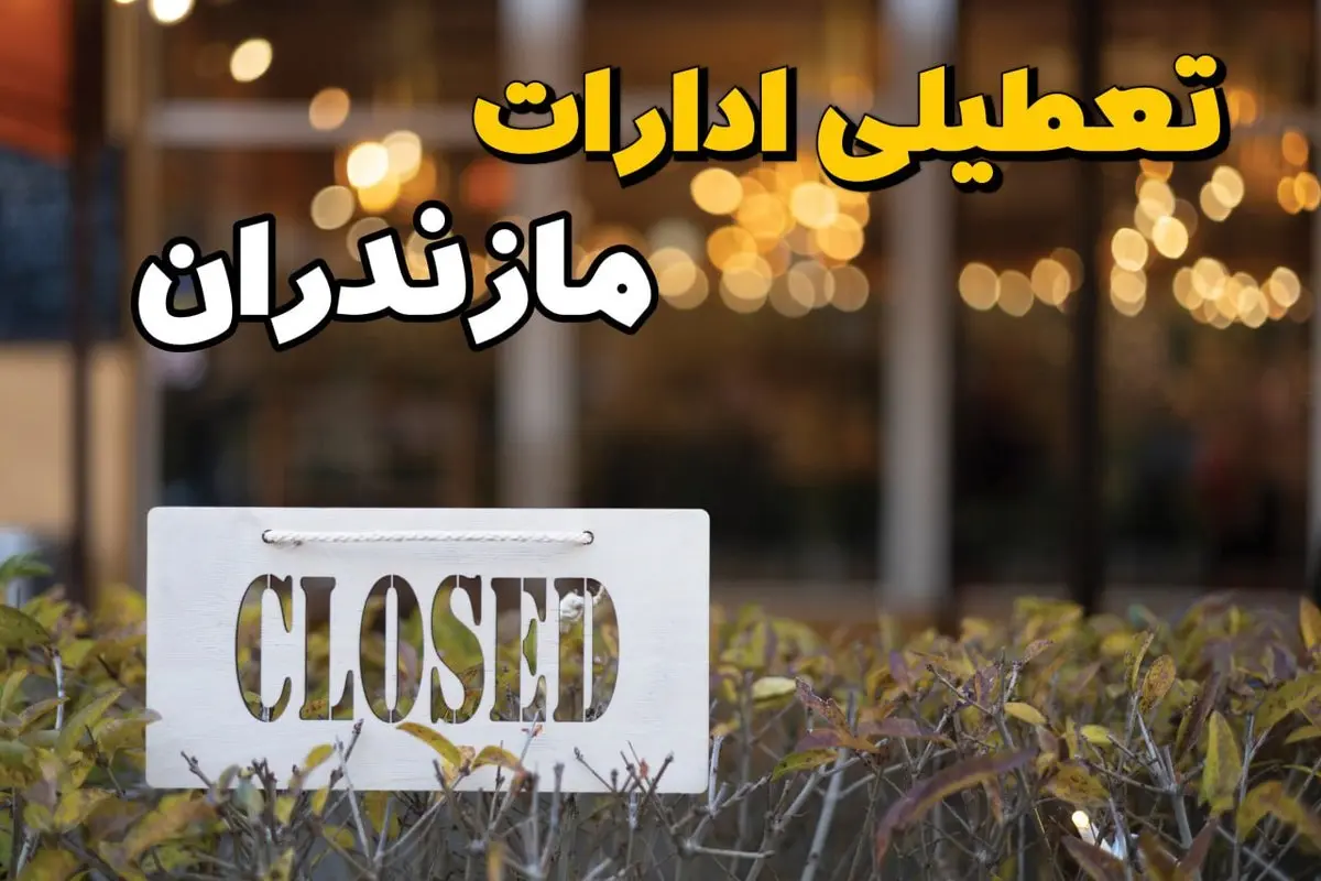 آیا ادارات مازندران فردا ۲۱ بهمن ۱۴۰۳ تعطیل است؟ | تعطیلی ادارات مازندران یکشنبه ۲۱ بهمن ۱۴۰۳ 