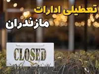 تعطیلی ادارات مازندران فردا دوشنبه ۶ اسفند ۱۴۰۳ | آیا ادارات ساری دوشنبه ششم اسفند ۱۴۰۳ تعطیل است؟