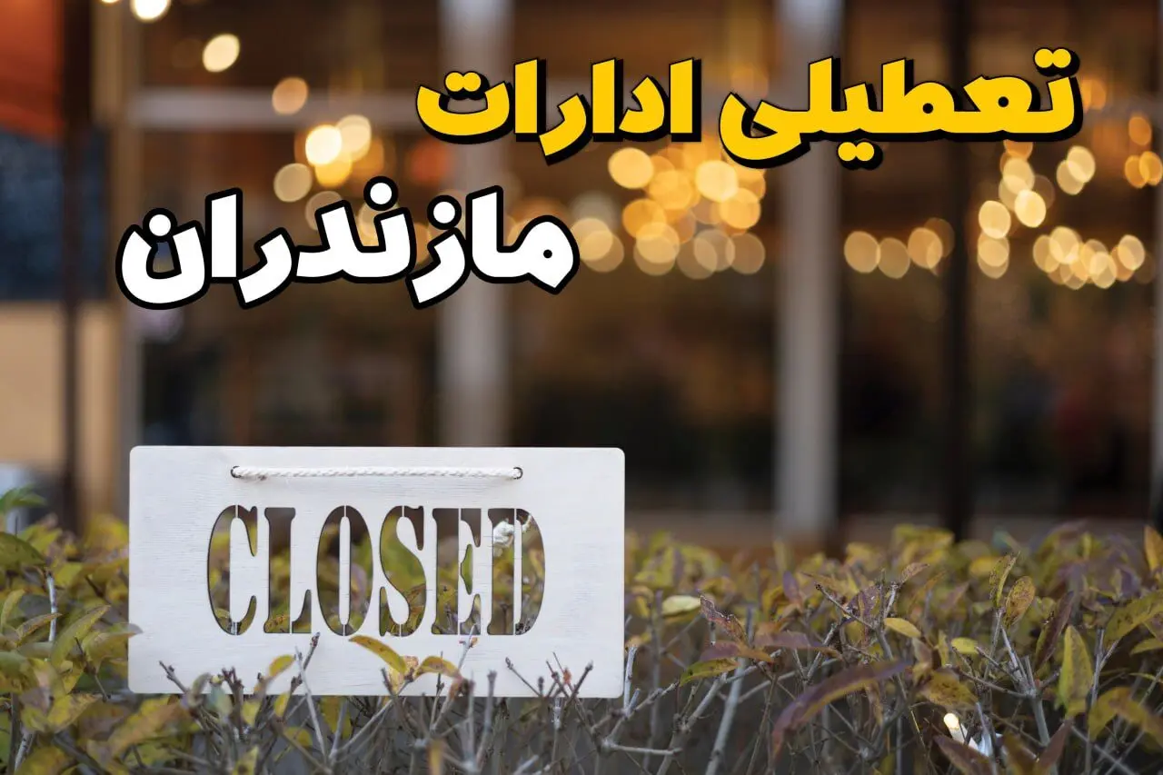 آیا ادارات مازندران فردا ۲۱ بهمن ۱۴۰۳ تعطیل است؟ | تعطیلی ادارات مازندران یکشنبه ۲۱ بهمن ۱۴۰۳ 