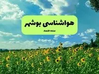 پیش بینی هوای بوشهر فردا شنبه ۲۰ تیر ۱۴۰۵