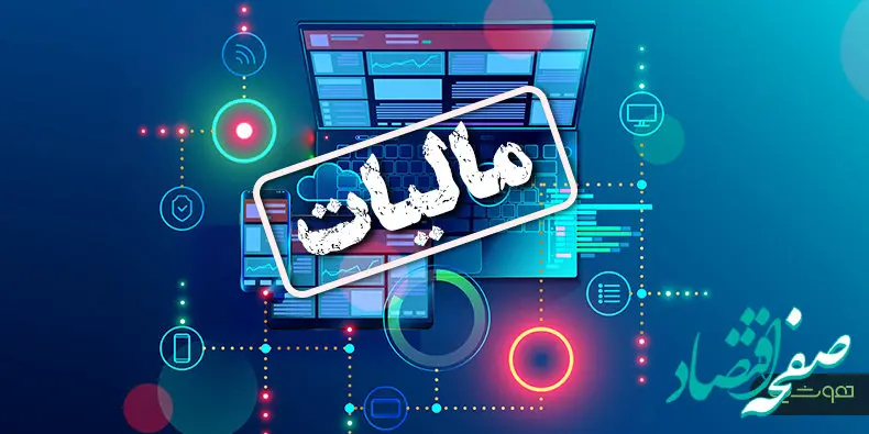 اقتصاد شفاف با مالیات هوشمند و سیستمی