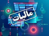 اقتصاد شفاف با مالیات هوشمند و سیستمی