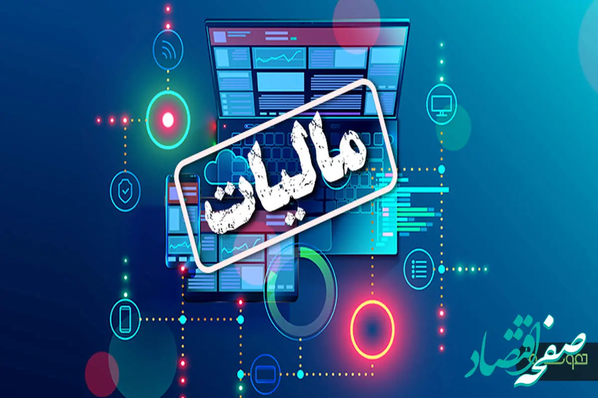 اقتصاد شفاف با مالیات هوشمند و سیستمی