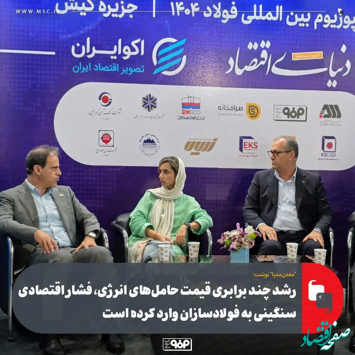 رشد چند برابری قیمت حامل‌های انرژی، فشار اقتصادی سنگینی به فولادسازان وارد کرده است