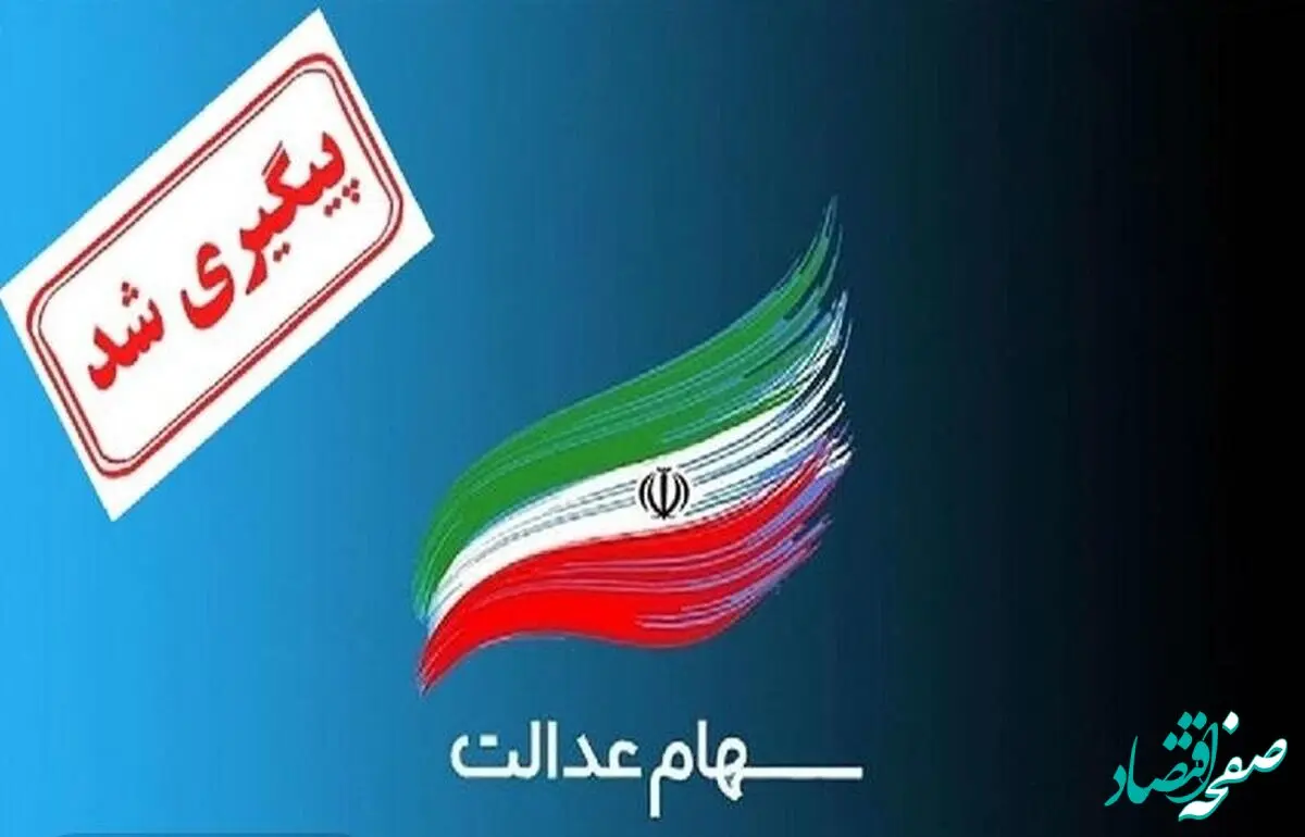 سرنوشت نمادهای سهام عدالت استانی چه می‌شود؟