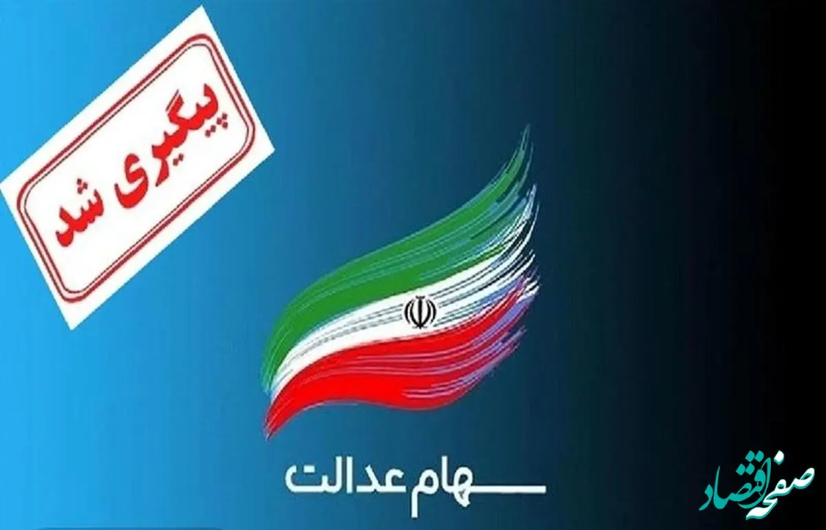 سرنوشت نمادهای سهام عدالت استانی چه می‌شود؟