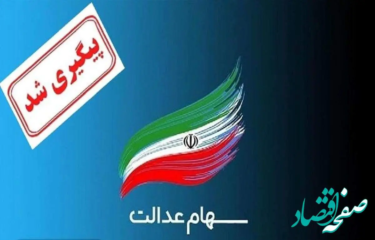 سرنوشت نمادهای سهام عدالت استانی چه میشود؟