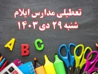 تعطیلی مدارس ایلام فردا شنبه ۲۹ دی ۱۴۰۳ | مدارس ایلام فردا شنبه ۲۹ دی ماه ۱۴۰۳ تعطیل است؟