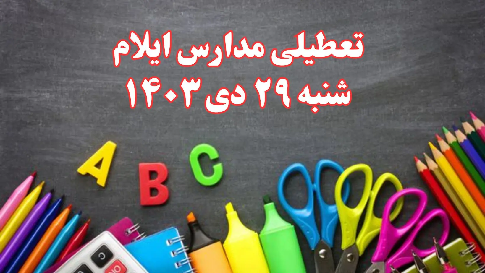 تعطیلی مدارس ایلام فردا شنبه ۲۹ دی ۱۴۰۳ | مدارس ایلام فردا شنبه ۲۹ دی ماه ۱۴۰۳ تعطیل است؟