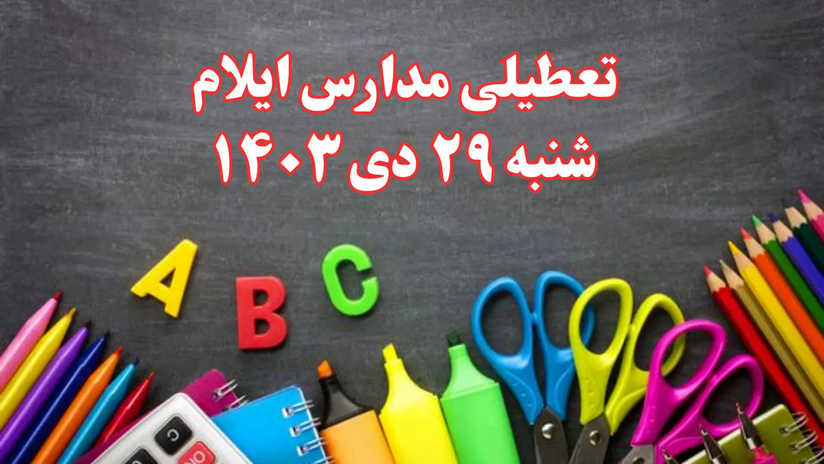 تعطیلی مدارس ایلام فردا شنبه ۲۹ دی ۱۴۰۳ | مدارس ایلام فردا شنبه ۲۹ دی ماه ۱۴۰۳ تعطیل است؟