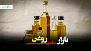 بازار ملتهب روغن، آیا واردات جدید بحران را حل می‌کند؟ + ویدئو