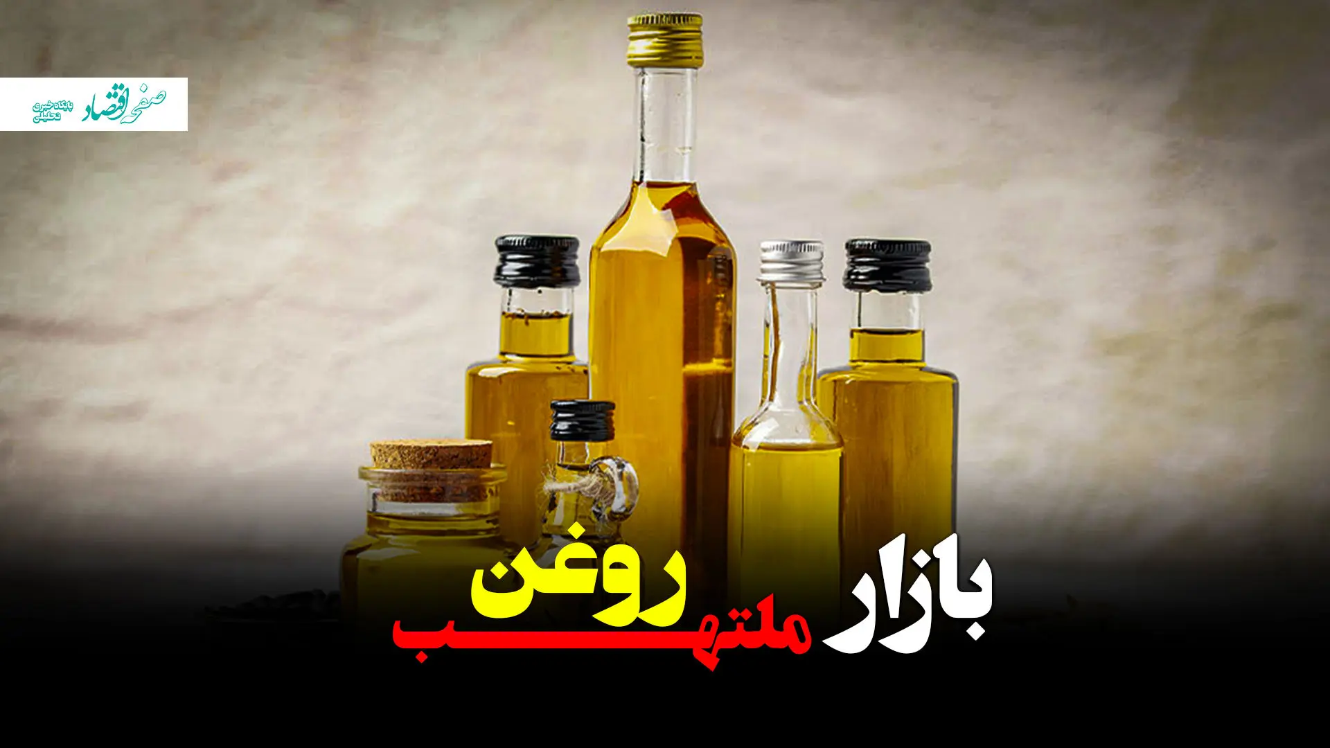 بازار ملتهب روغن، آیا واردات جدید بحران را حل می‌کند؟ + ویدئو