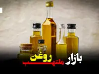 بازار ملتهب روغن، آیا واردات جدید بحران را حل می‌کند؟ + ویدئو