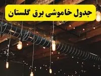 جدول خاموشی برق گرگان فردا سه شنبه ۹ اردیبهشت ماه ۱۴۰۴ + خبر فوری قطعی برق گلستان فردا