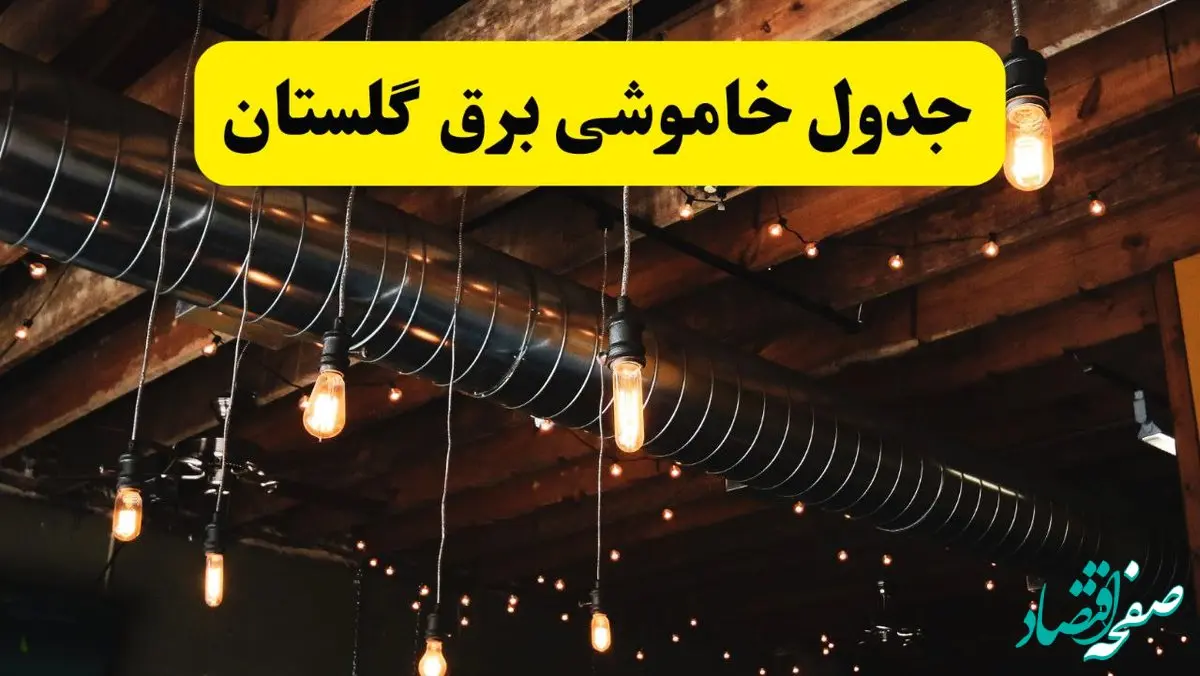 جدول قطعی برق گلستان فردا شنبه ۲۵ مرداد ماه ۱۴۰۴ + ساعت خاموشی برق گلستان شنبه اعلام شد + قطعی برق گرگان