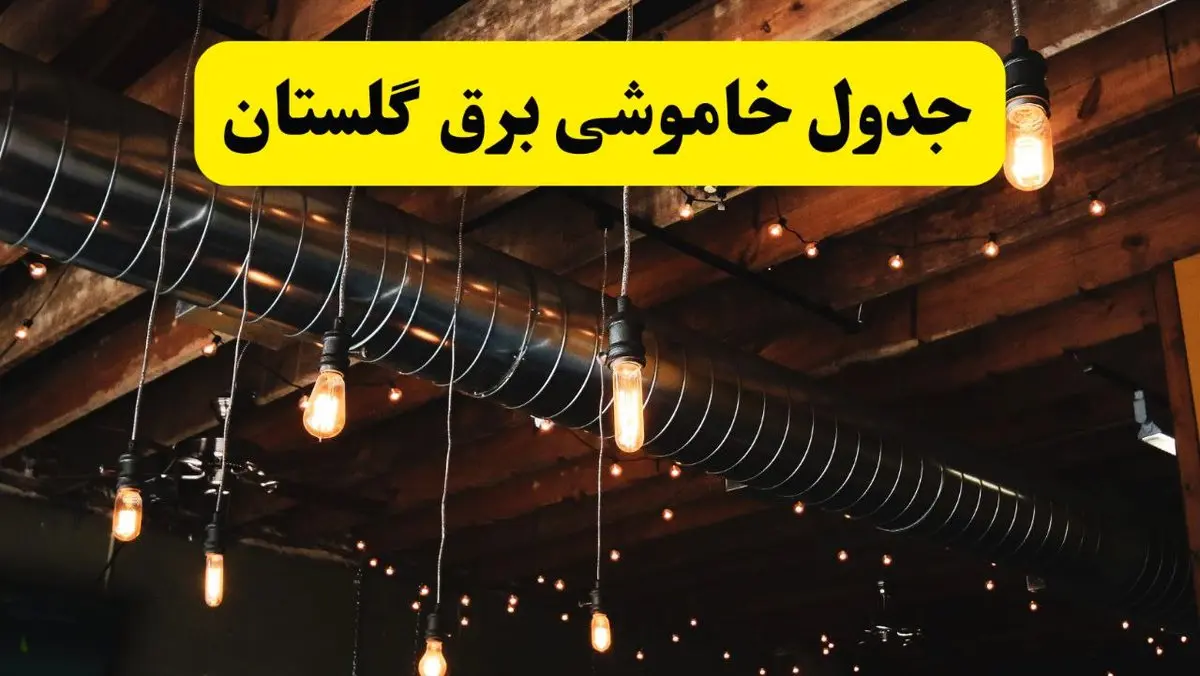 جدول قطعی برق گلستان فردا شنبه ۲۵ مرداد ماه ۱۴۰۴ + ساعت خاموشی برق گلستان شنبه اعلام شد + قطعی برق گرگان