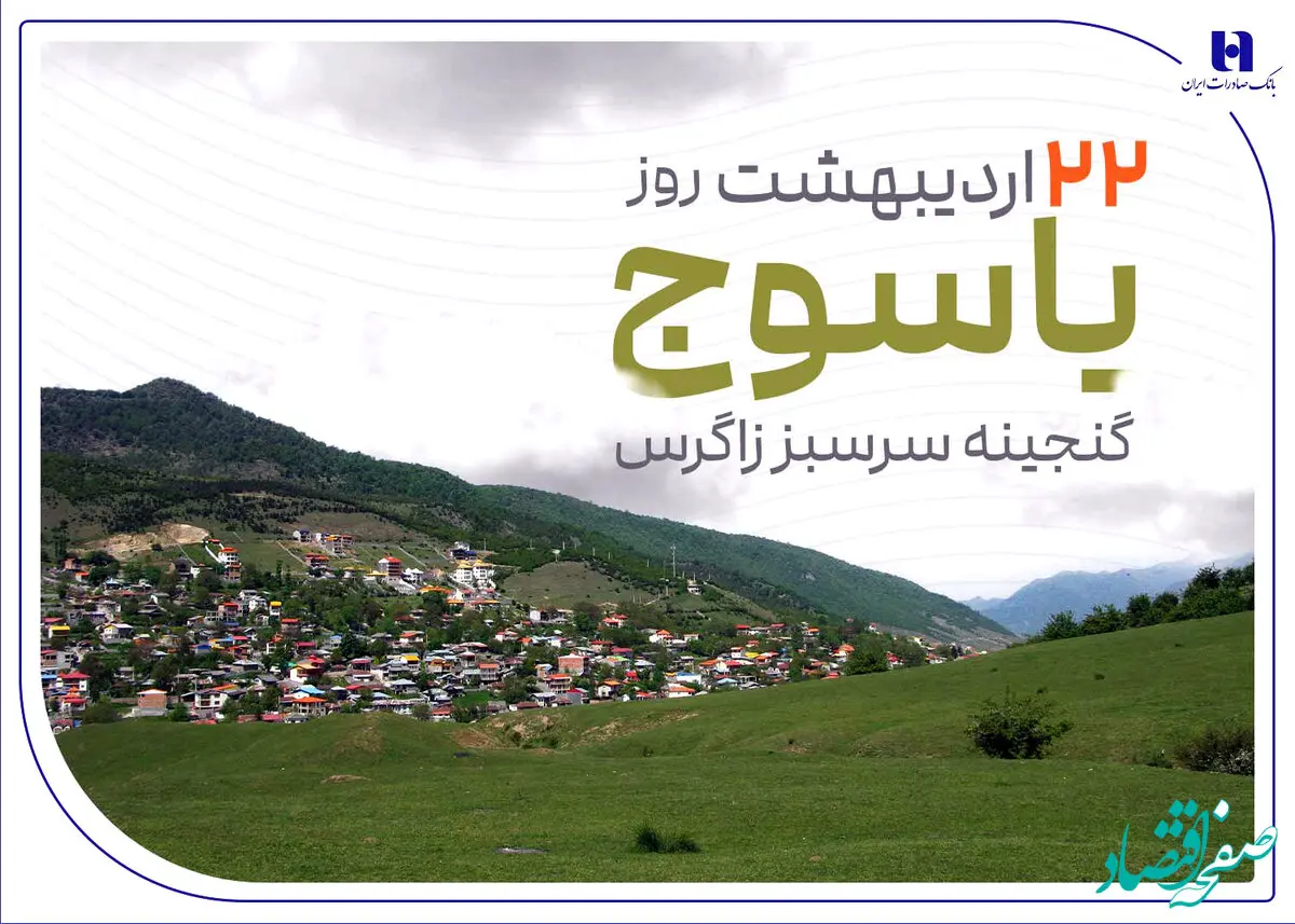 «گنجینه سرسبز زاگرس» زیر چتر حمایت بانک صادرات ایران