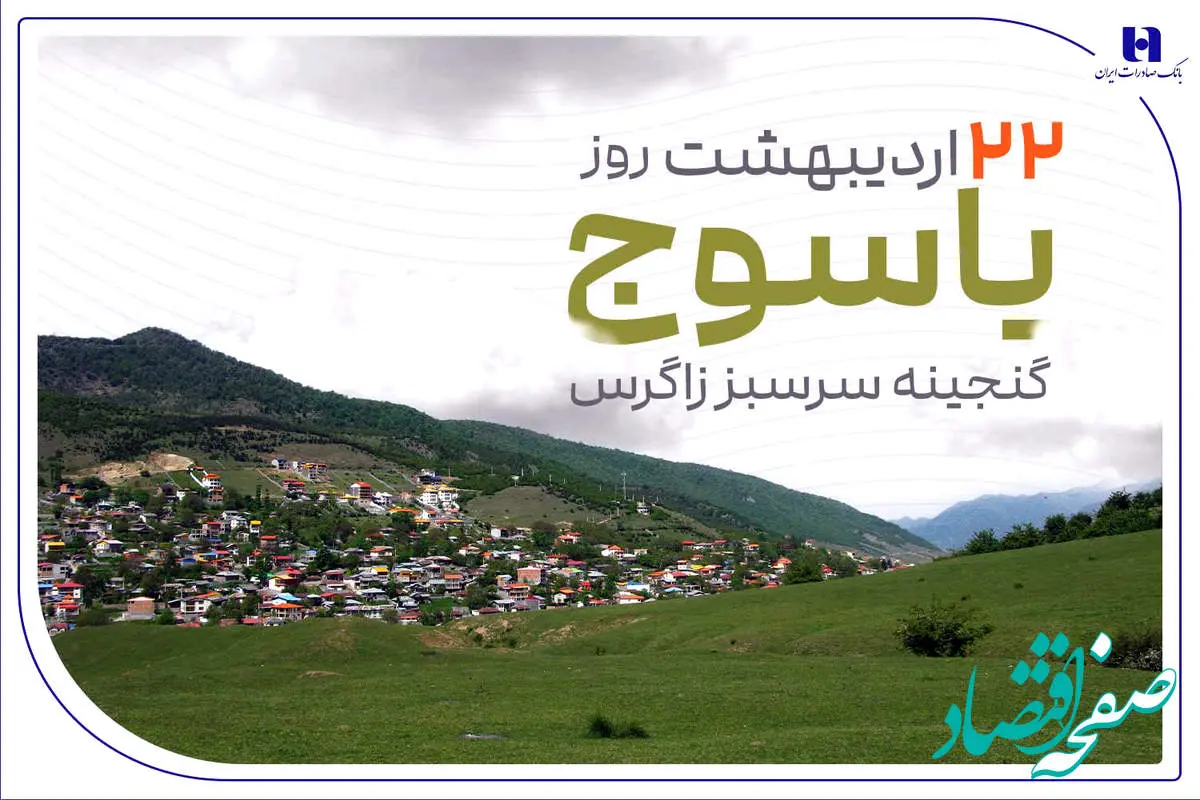 «گنجینه سرسبز زاگرس» زیر چتر حمایت بانک صادرات ایران